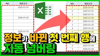 엑셀 이것만! 정보가 바뀐 첫번 째 행에 자동 넘버링 하기, 테두리 및 색깔 채우기!