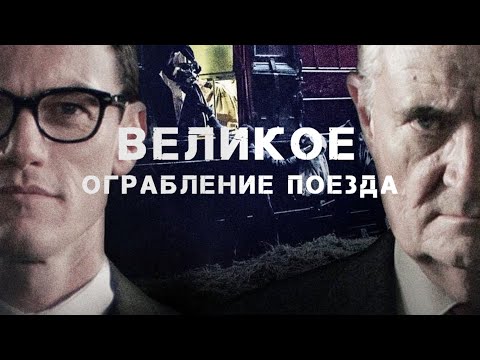 Трейлеры Большое ограбление поезда