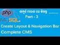Complete CMS of PHP MYSQL Project Part - 2 . How Create Navigation Bar In Odia .. By Odia Webs Complete CMS of PHP MYSQL Project Part - 2 . How Create Navigation Bar In Odia .. By Odia Webs