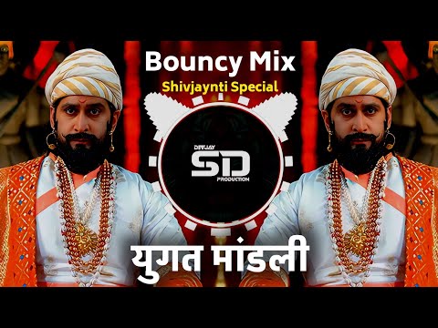 Yugat Mandali Song | युगात मांडली | Bouncy Mix | Dj Sd Production | Shivjaynti Dj Song