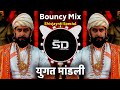 Yugat Mandali Song युगात मांडली Bouncy Mix Dj Sd Production Shivjaynti Dj Song