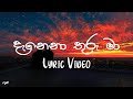 Danena Thuru Maa (දැනෙනා තුරු මා) - Dinesh Gamage ft. Kanchana Anuradhi | Lyric Video