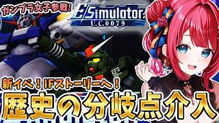 【Gジェネ】ガンプラ女子参戦✨マスターリーグ＆Eシミュレーター: U.C.0079イベントやるぞ✨【女性実況/SDガンダムGジェネレーションエターナル/Gジェネエターナル】