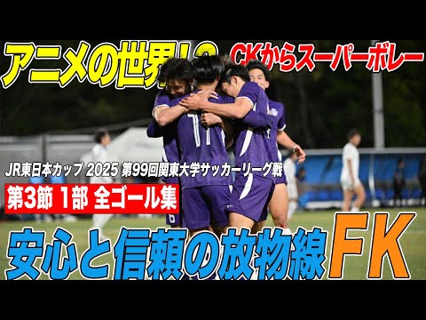 経済学科 【全部見せます！】まるでアニメの世界！？に安心と信頼の放物線FKとゴール連発！関東大学サッカーリーグ戦1部 第3節全ゴール集