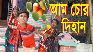 আম চোর দিহান । নতুন নাটক । mango chor dihan new natok । জুনিয়র মুভি New Junior Natok 2023