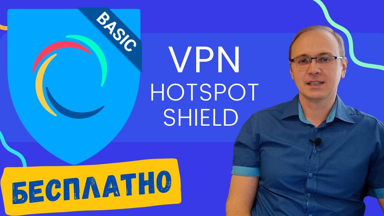 Отличный БЕСПЛАТНЫЙ VPN для АНДРОИД и ПК | Hotspot Shield VPN