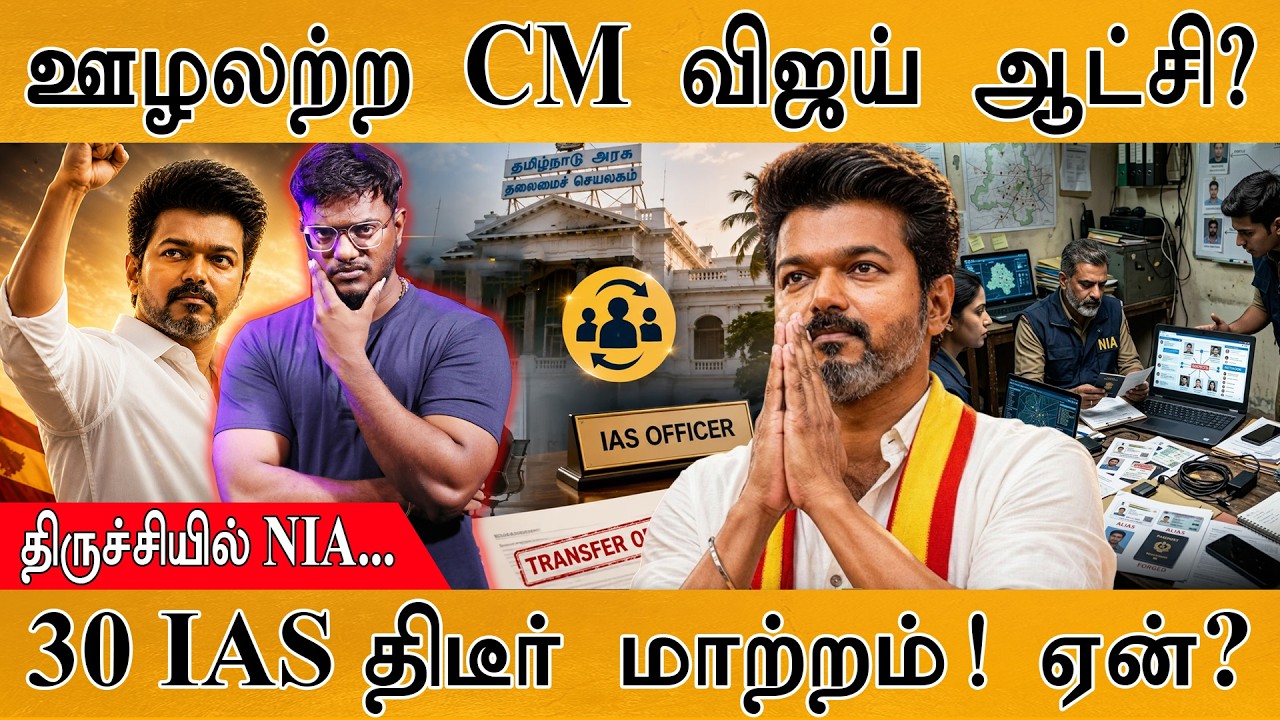 ஊழலற்ற CM Vijay ஆட்சி? | திருச்சியில் NIA. | 30 IAS திடீர் மாற்றம்! 