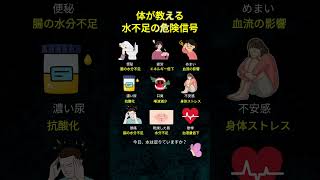 水不足の人に出るサイン #水不足 #脱水症状 #健康情報 #健康管理 #水分補給 #頭痛の原因 #疲労回復 #腸活 #生活習慣 #健康習慣