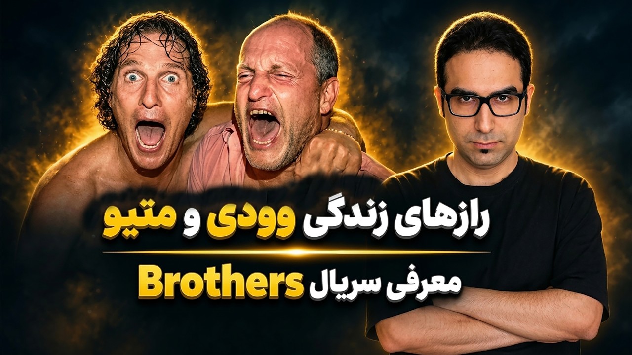 سریال برادران (Brothers) ارزش دیدن داره؟ | معرفی + بررسی قسمت یک و دو