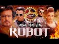 Enthiran | Robot | Bangla Dubbed Movie | রোবট বাংলা মুভি | Hindi HD Movie | Aishwaria Rai Rajn