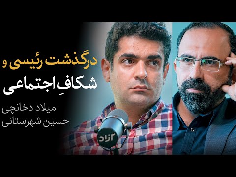 رئیسی، شکاف اجتماعی و امر ملی | گفتگوی حسین شهرستانی و میلاد دخانچی