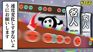 ついに2025玄人～達人解禁！金超人ならボス曲を初見で攻略して初日名人取れるよな！？【ゆっくり実況/太鼓の達人#166】