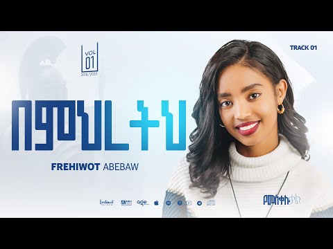 1 Bemhreth\\በምህረትህ \\ Frehiwot Abebaw vol 1