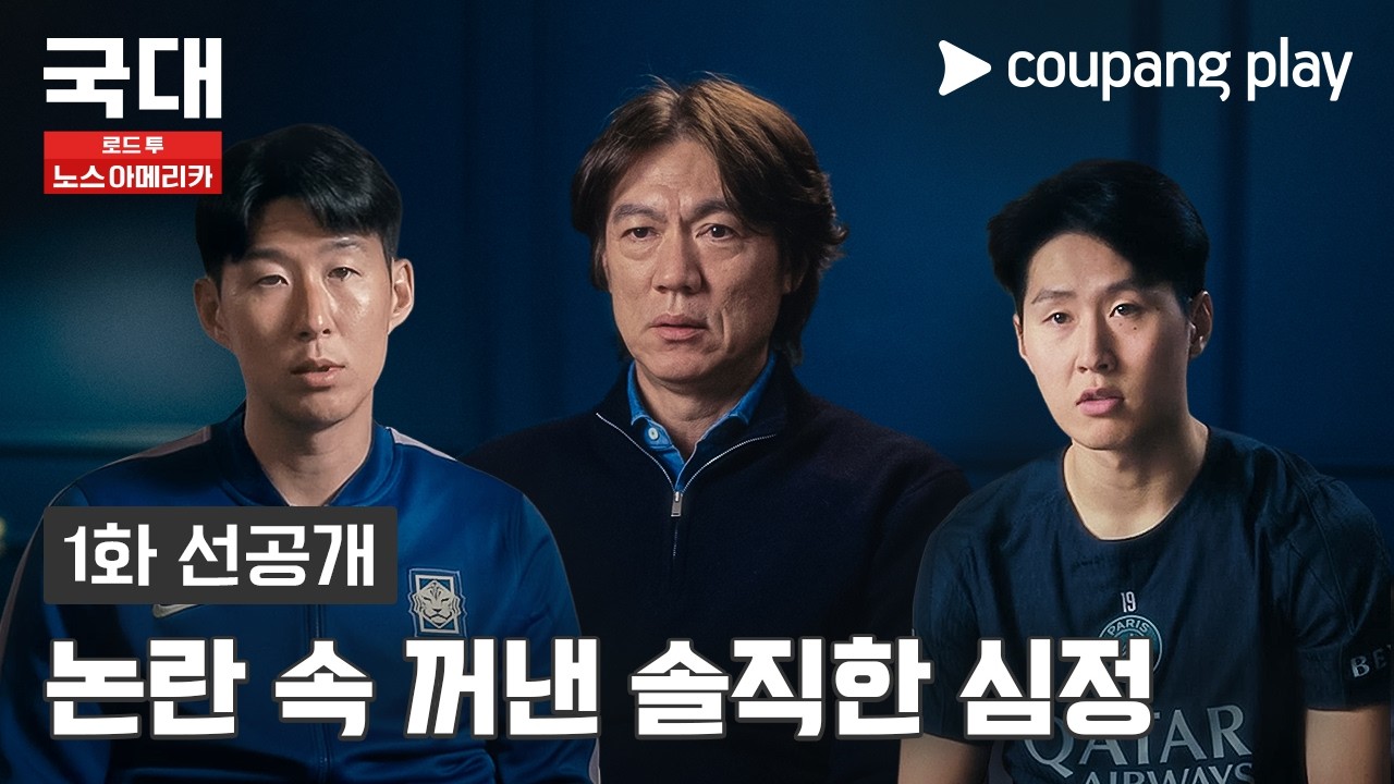 '2연속 임시 감독 체제' 대표팀의 솔직한 심정은?  [국대: 로드 투 노스 아메리카] 1화 선공개