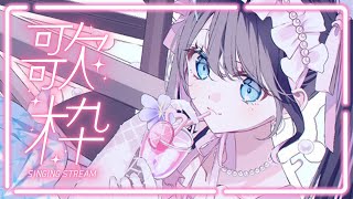 【歌枠】今日は何の日？なずなのひー【ぶいすぽ/花芽なずな】