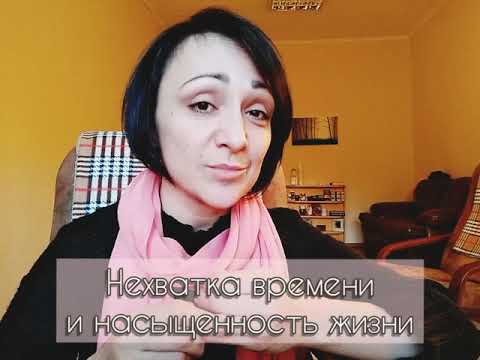 Ощущение насыщенности жизни