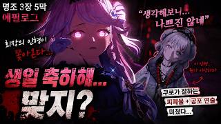 명조 데니아 에필로그 미쳤다… 생일 축하해가 공포물이 됨ㅋㅋ