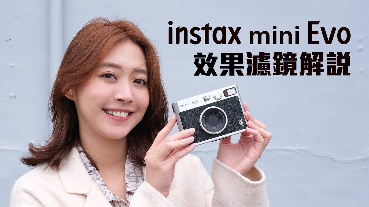 入手前先看！instax mini EVO 效果濾鏡解說
