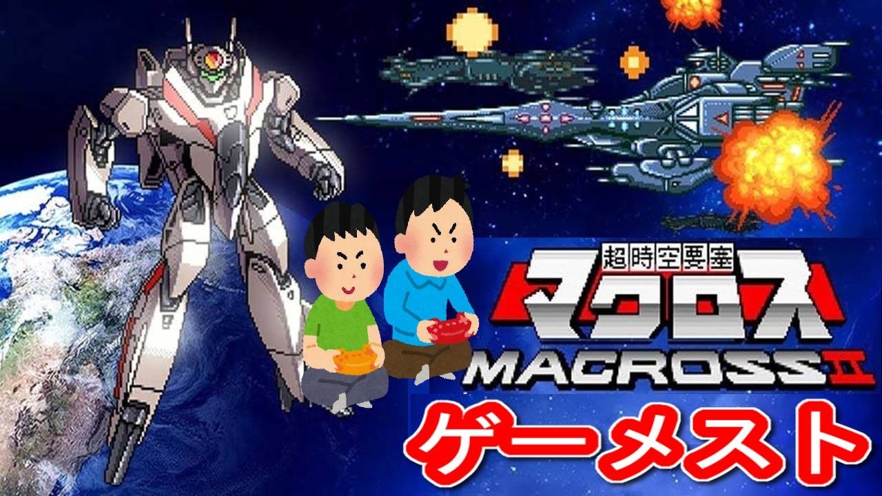1993年2月24日 超時空要塞マクロス2 レトロゲーム ゲームプレイトレイラー 【コメ付き】