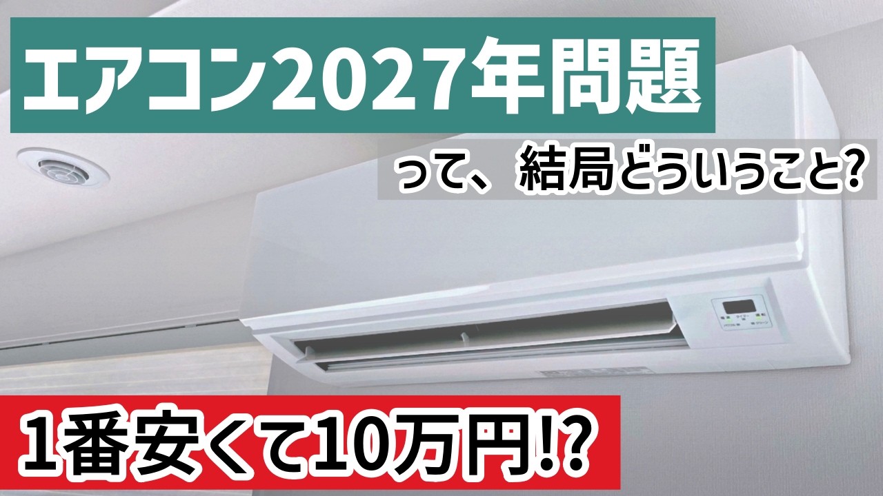 【安くて10万円!?】エアコン2027年問題って結局どういうこと? ーエアコン売り場担当者より