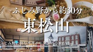 【埼玉・東松山】ホテル・温泉・グルメを満喫！1泊2日小旅行Vlog