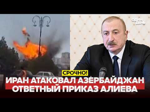 🔴 URGENT STRIKES ON SCHOOL AND AIRPORT: IRAN'S ATTACK ON AZERBAIJAN #новости #одиндень