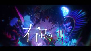 右肩の蝶(Arrange ver.) - のりぴー/ Covered by 雪見