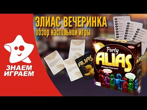 Настольная игра Элиас Вечеринка. Мини Обзор Alias Party для компании от Знаем Играем - YouTube