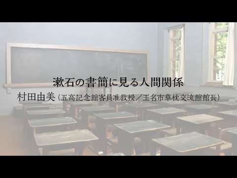 令和5年度 五高記念館文化講座②「漱石の書簡に見る人間関係」講師：五高記念館客員准教授　村田由美