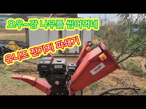 유니즈 7마력 나무파쇄기 잔가지파쇄기 목재분쇄기