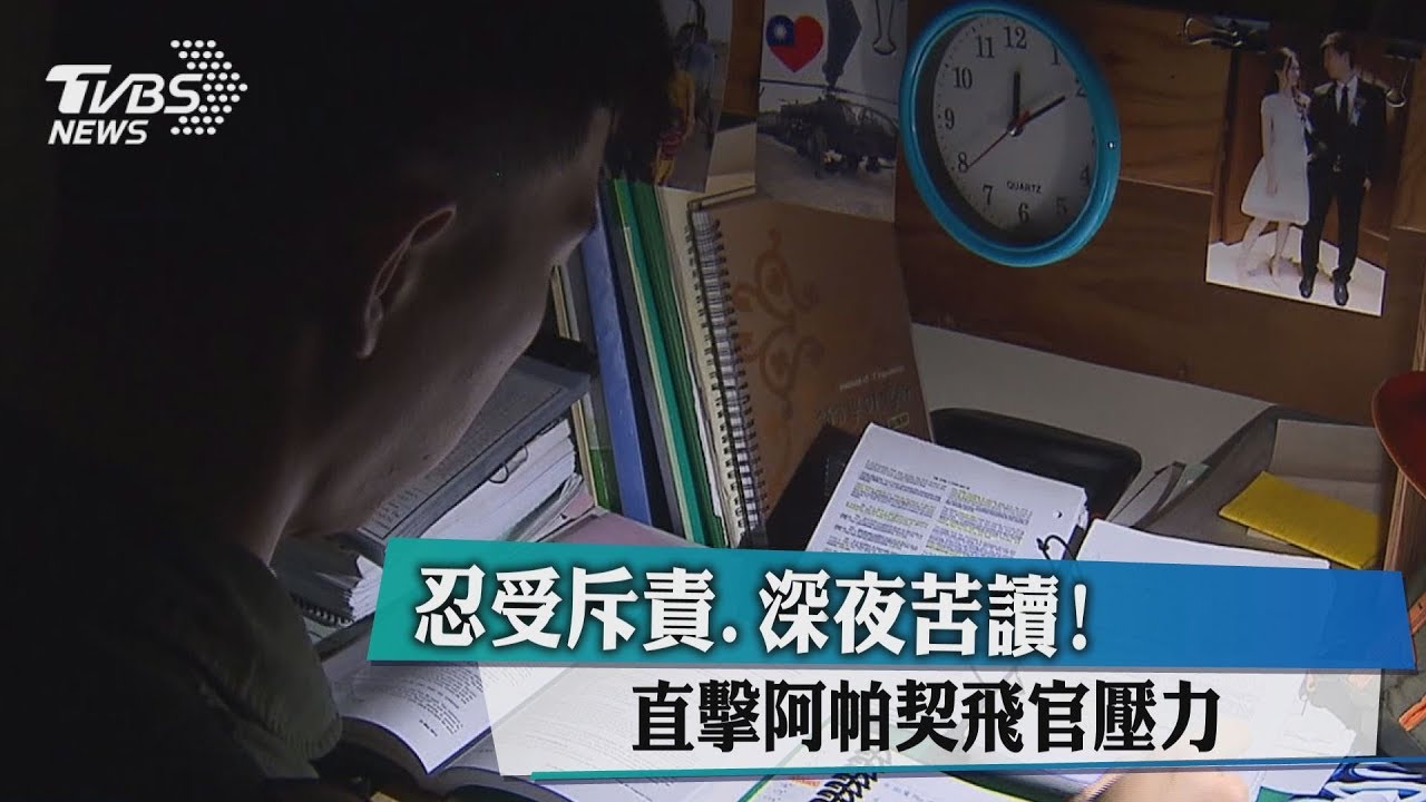 忍受斥責深夜苦讀! 直擊阿帕契飛官壓力