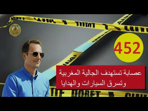 كيفاش تم فك لغزعصابة تحدات الدرك الملكي 🚨 كتستهدف الجالية المغربية وتسرق السيارات والهدايا بلا خوف!