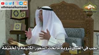 134 - يجب في الغسل تروية ما تحت الشعور الكثيفة والخفيفة - عثمان الخميس