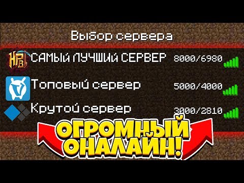 ТОП 10 СЕРВЕРОВ С БОЛЬШИЙ ОНЛАЙНОМ МАЙНКРАФТ! ПИРАТСКИЕ СЕРВЕРА С МИНИ ИГРАМИ