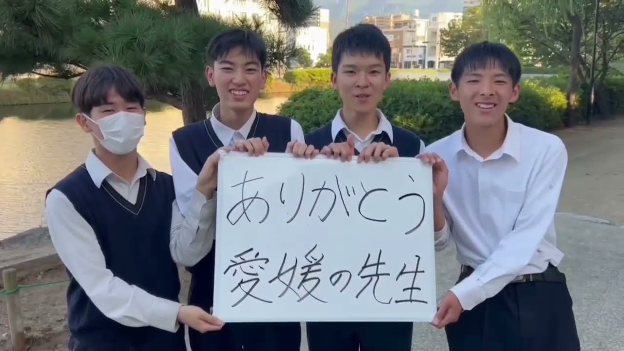 ありがとう！愛媛の先生