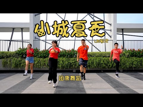 《小城夏天》轻松简单 团康舞蹈 - Jackson Ng