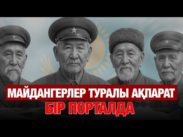 Майдангерлер туралы мәліметтер бір порталға жинақталды
