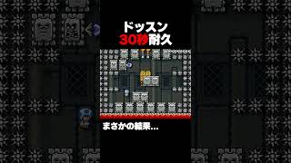 マリオメーカー2 奇麗に30秒耐久した末路 ゲーム実況 クリア率5%