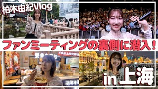 【上海Vlog】上海で食べまくって観光して最高の1日！