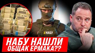 ⚡️СРОЧНО! ПАЧКИ ДЕНЕГ НА СТОЛАХ! НАБУ НАШЛИ ОБЩАК ЕРМАКА? ВСЕ АРЕСТОВАНО!