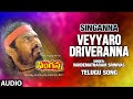 Veyyaro Driveranna Audio Song | Singanna Telugu Movie Songs | R Raya Murthy | Vandemataram Srinivas