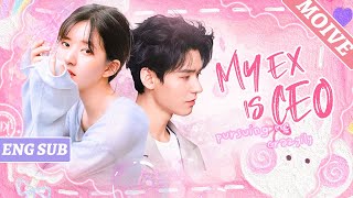 Full Moive |  Five years after we broke up, my boss wants to marry me 💋#zhaolusi  #gongjun