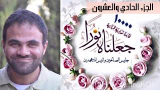 صورة حصاد تدبر الجزء الـ 21 💙 | جعلناهُ نُوراً 📖