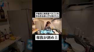 焼肉食べたことを妻に報告した結果… #夫婦 #トレンド