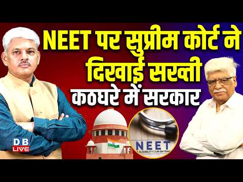 NEET पर Supreme Cour ने दिखाई सख्ती-कठघरे में सरकार | PM modi | Rahul Gandhi | Congress |#dblive 