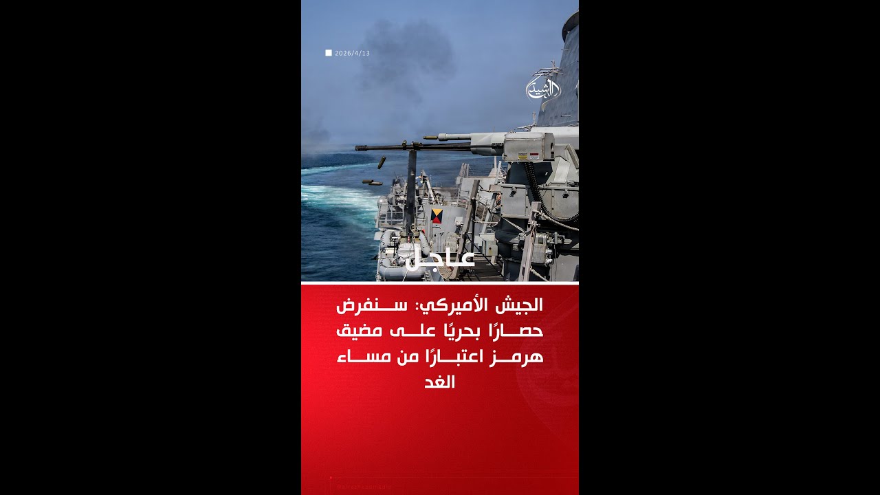 فيديو | ‏الجيش الأميركي: سنفرض حصارًا بحريًا على مضيق هرمز اعتبارًا من الغد