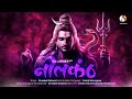NeelKanth नीलकंठ Mahashivratri Special 2024 Shreejeet Gaikwad Pankaj Warungase Shiv Bhaj