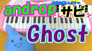 サビだけ【Ghost】androp(アンドロップ) ゴーストライター 1本指ピアノ 簡単ドレミ表示 超初心者向け