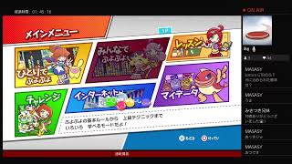 【ぷよぷよeスポーツPS4】2先を極めたい【実況】