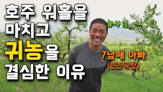 풀을 키우는 특이한 농장? 자녀가 7명? 그는 농사일에 만족하고 있을까? 매실, 단감 농가의 하루 [매실&단…